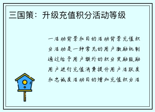 三国策：升级充值积分活动等级