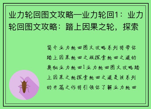 业力轮回图文攻略—业力轮回1：业力轮回图文攻略：踏上因果之轮，探索轮回之道