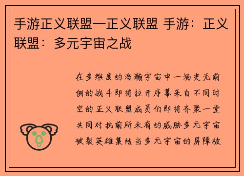 手游正义联盟—正义联盟 手游：正义联盟：多元宇宙之战