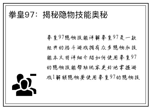 拳皇97：揭秘隐物技能奥秘