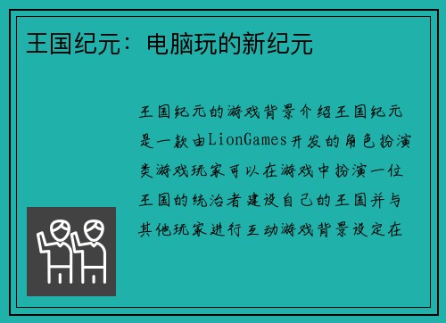 王国纪元:电脑玩的新纪元