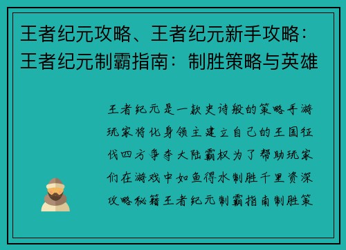 王者纪元攻略、王者纪元新手攻略:王者纪元制霸指南:制胜策略与英雄选择秘籍