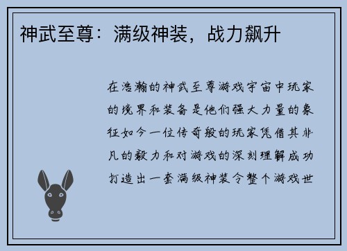 神武至尊：满级神装，战力飙升