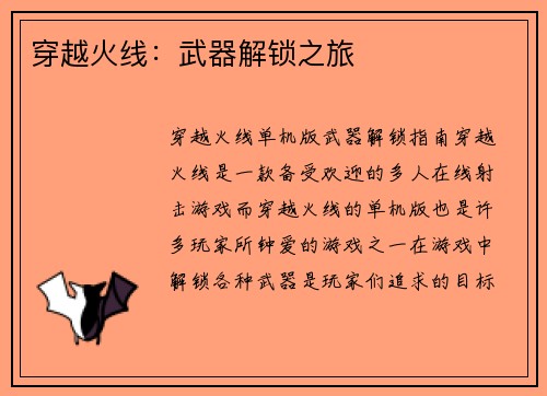 穿越火线：武器解锁之旅