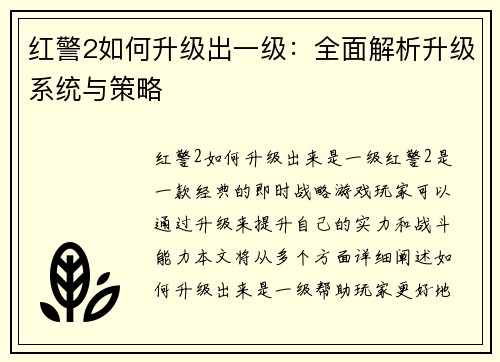 红警2如何升级出一级:全面解析升级系统与策略