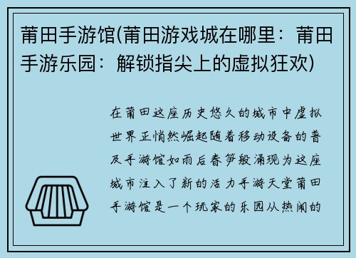 莆田手游馆(莆田游戏城在哪里：莆田手游乐园：解锁指尖上的虚拟狂欢)