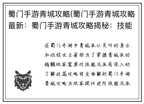 蜀门手游青城攻略(蜀门手游青城攻略最新:蜀门手游青城攻略揭秘:技能流派进阶指南)