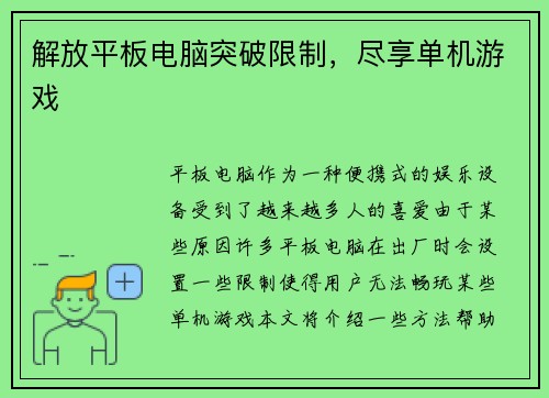 解放平板电脑突破限制,尽享单机游戏
