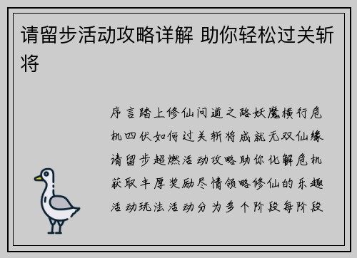 请留步活动攻略详解 助你轻松过关斩将