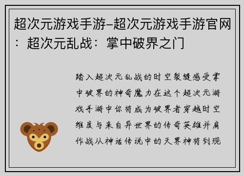 超次元游戏手游-超次元游戏手游官网:超次元乱战:掌中破界之门