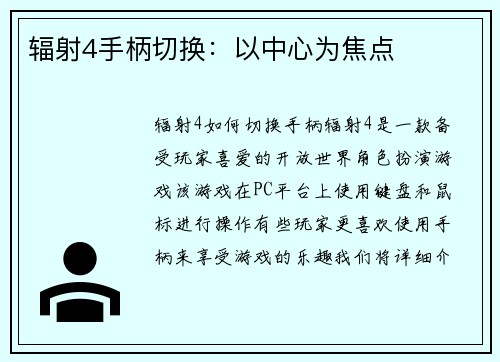 辐射4手柄切换:以中心为焦点