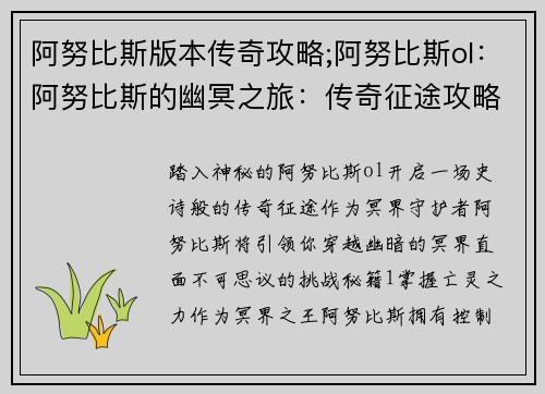 阿努比斯版本传奇攻略;阿努比斯ol:阿努比斯的幽冥之旅:传奇征途攻略秘籍