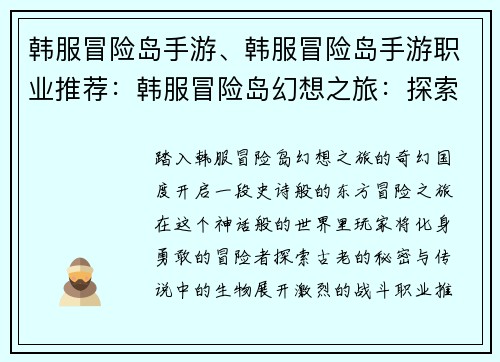 韩服冒险岛手游、韩服冒险岛手游职业推荐:韩服冒险岛幻想之旅:探索东方奇幻世界