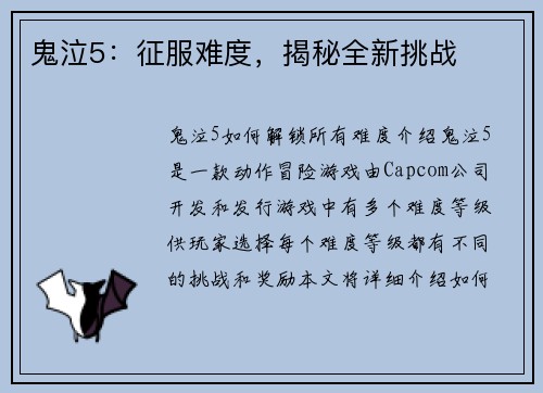 鬼泣5:征服难度,揭秘全新挑战