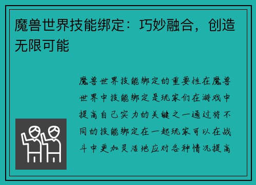 魔兽世界技能绑定:巧妙融合,创造无限可能