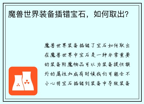 魔兽世界装备插错宝石,如何取出?