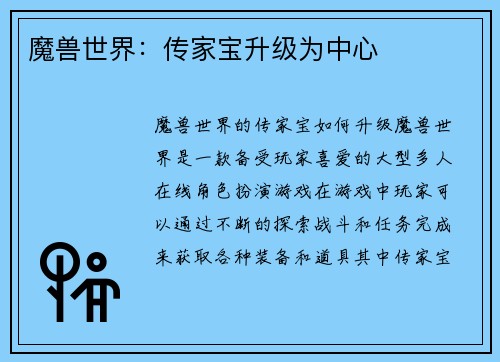 魔兽世界:传家宝升级为中心
