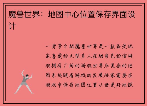 魔兽世界:地图中心位置保存界面设计