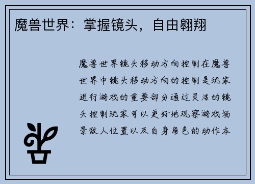 魔兽世界:掌握镜头,自由翱翔