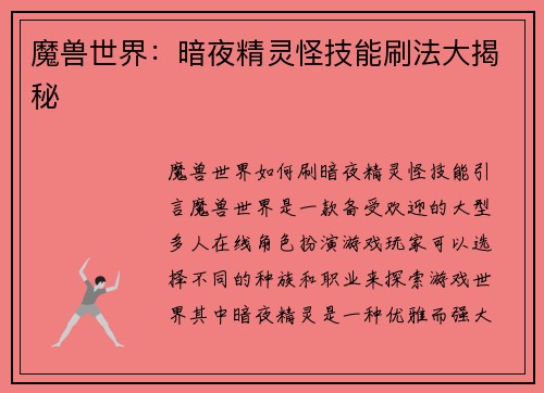 魔兽世界:暗夜精灵怪技能刷法大揭秘