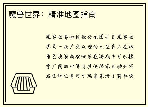 魔兽世界:精准地图指南