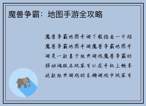 魔兽争霸:地图手游全攻略
