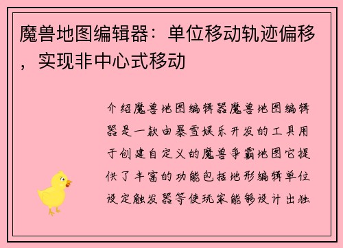 魔兽地图编辑器:单位移动轨迹偏移,实现非中心式移动