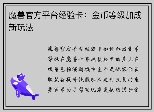 魔兽官方平台经验卡:金币等级加成新玩法