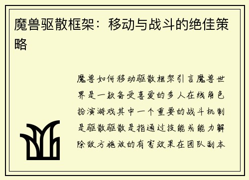 魔兽驱散框架：移动与战斗的绝佳策略